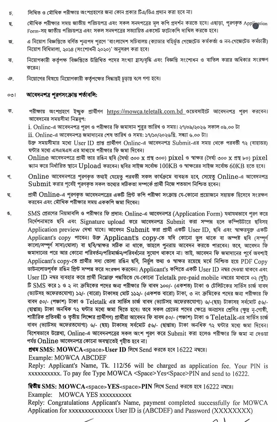 মহিলা-ও-শিশু-বিষয়ক-মন্ত্রণালয়-নিয়োগ-বিজ্ঞপ্তি-২০২৬-2