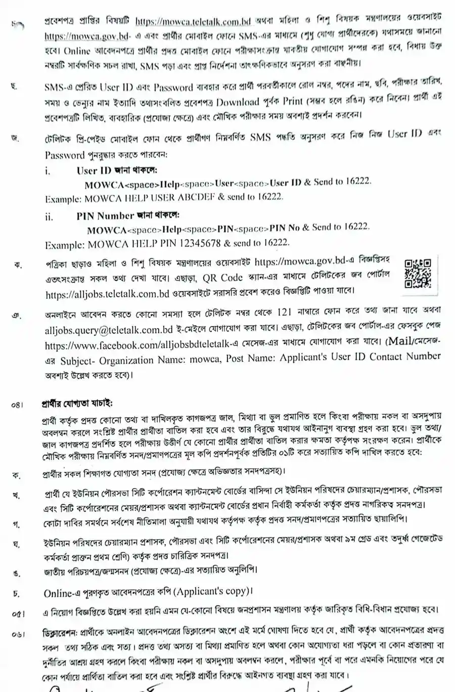 মহিলা-ও-শিশু-বিষয়ক-মন্ত্রণালয়-নিয়োগ-বিজ্ঞপ্তি-২০২৬-3