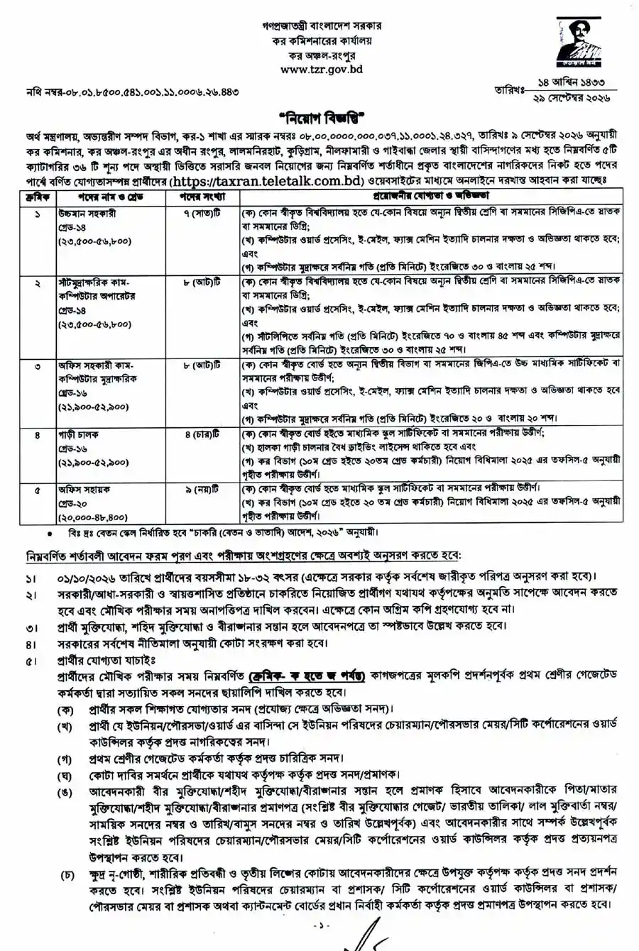 কর-অঞ্চল-রংপুর-নিয়োগ-বিজ্ঞপ্তি-২০২৬-1