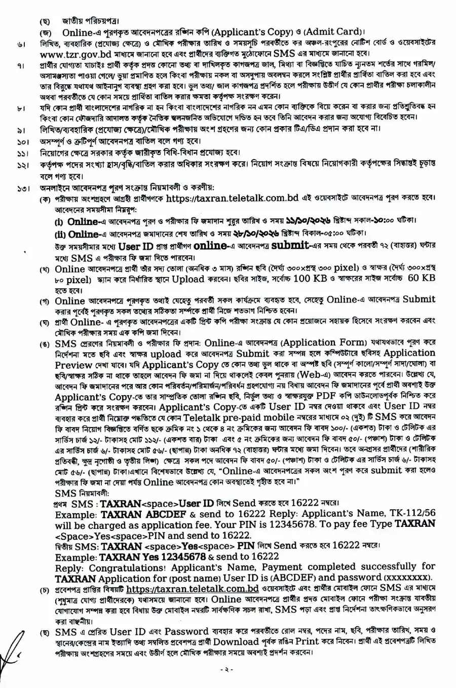 কর-অঞ্চল-রংপুর-নিয়োগ-বিজ্ঞপ্তি-২০২৬-2