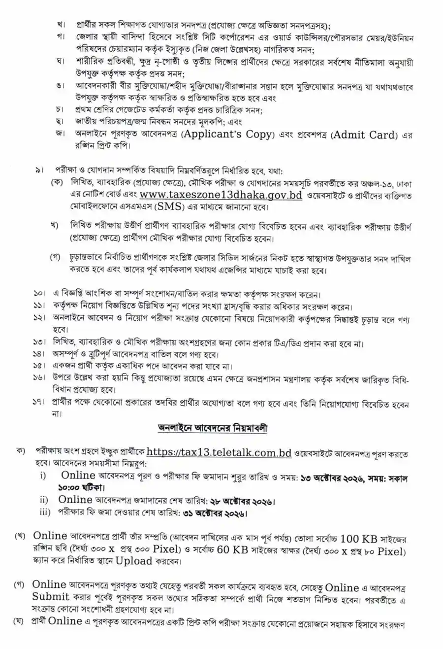 কর-অঞ্চল-১৩-ঢাকা-নিয়োগ-বিজ্ঞপ্তি-২০২৬-3