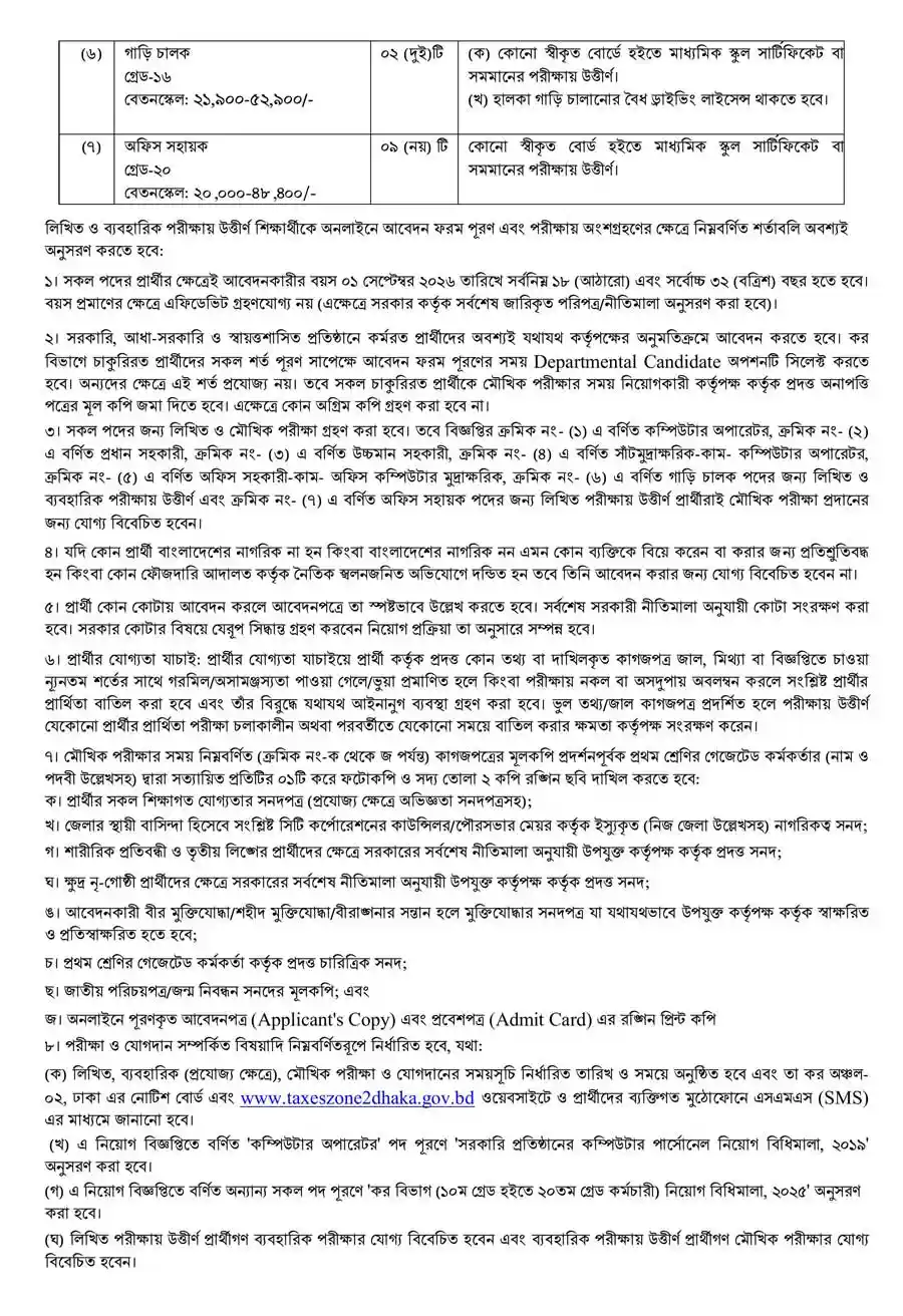 কর-অঞ্চল-২-ঢাকা-নিয়োগ-বিজ্ঞপ্তি-২০২৬-2