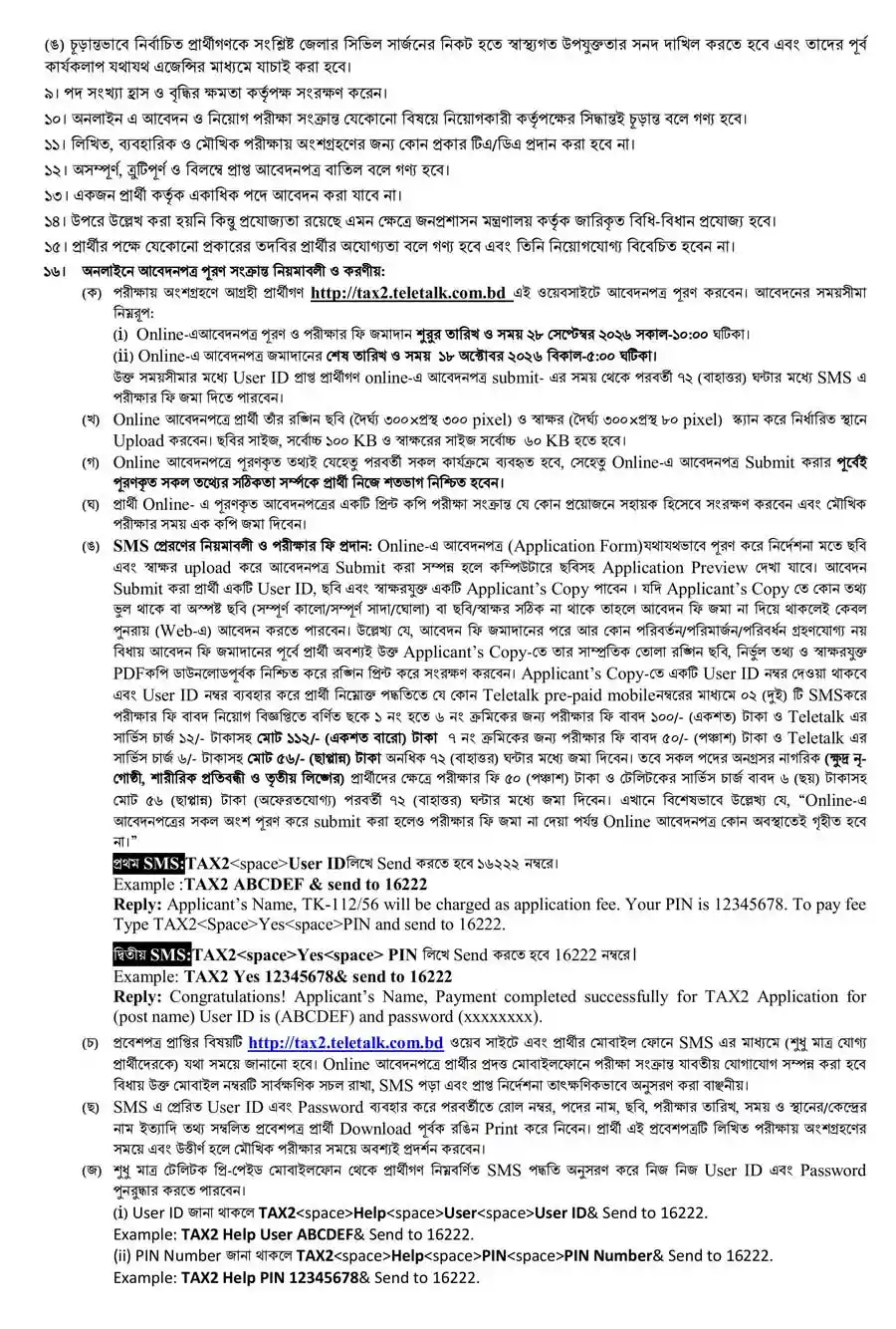 কর-অঞ্চল-২-ঢাকা-নিয়োগ-বিজ্ঞপ্তি-২০২৬-3