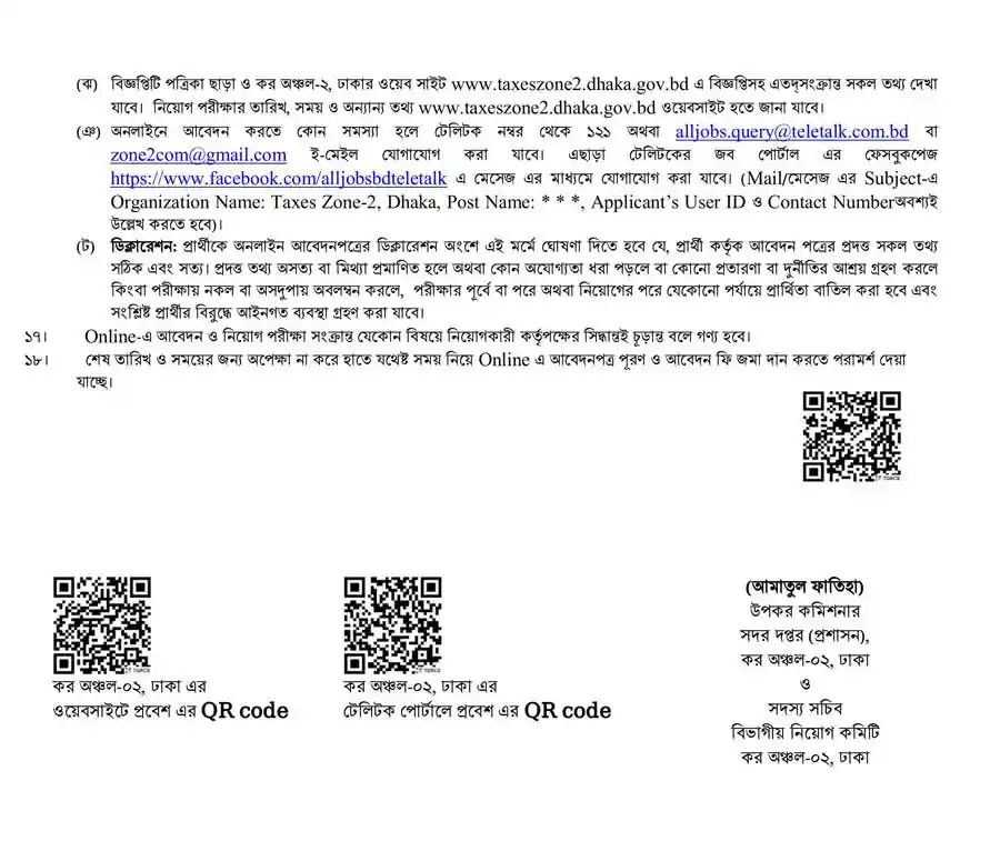 কর-অঞ্চল-২-ঢাকা-নিয়োগ-বিজ্ঞপ্তি-২০২৬-4