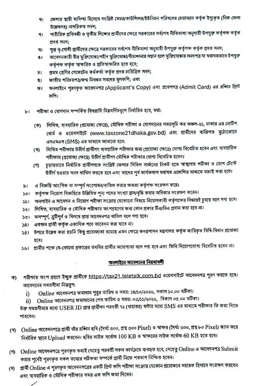 কর-অঞ্চল-২১-ঢাকা-নিয়োগ-বিজ্ঞপ্তি-২০২৬-3