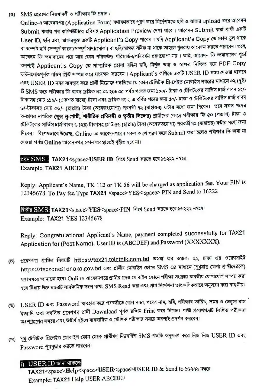কর-অঞ্চল-২১-ঢাকা-নিয়োগ-বিজ্ঞপ্তি-২০২৬-4
