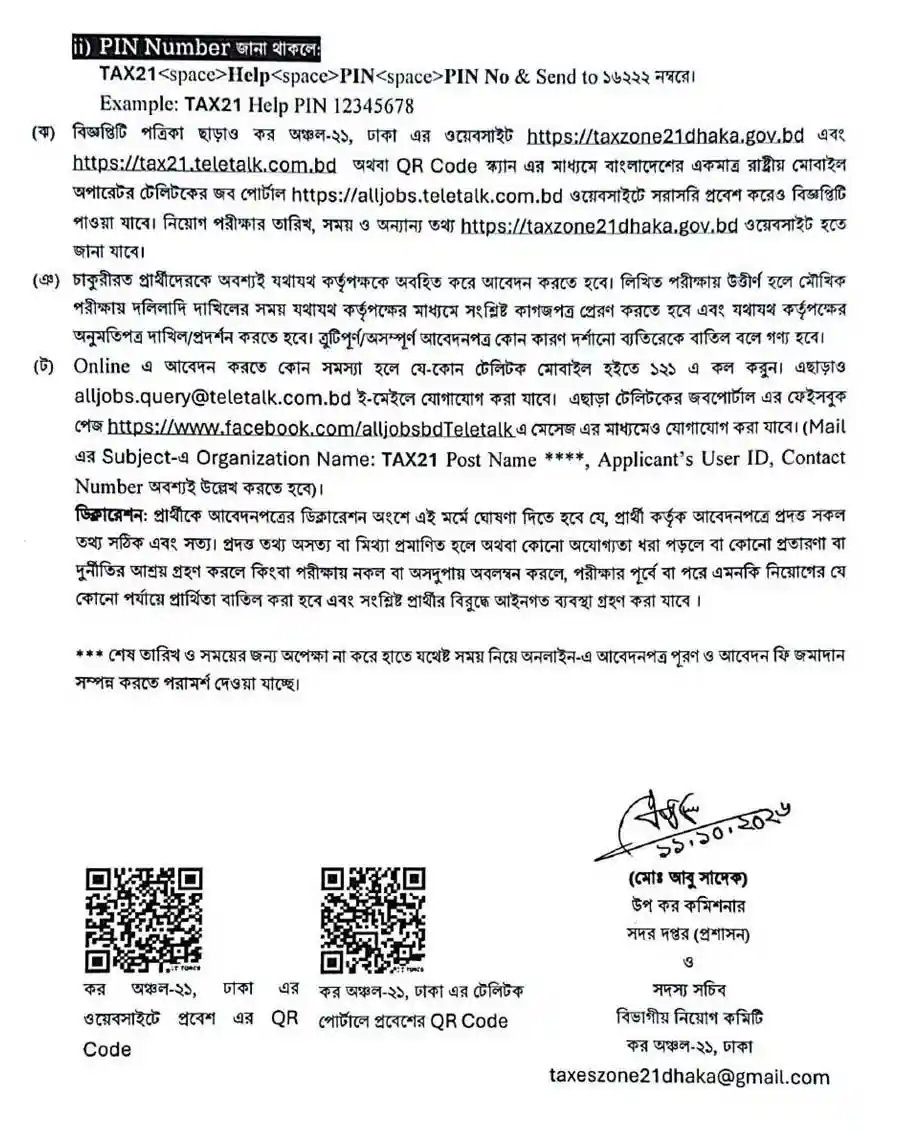 কর-অঞ্চল-২১-ঢাকা-নিয়োগ-বিজ্ঞপ্তি-২০২৬-5