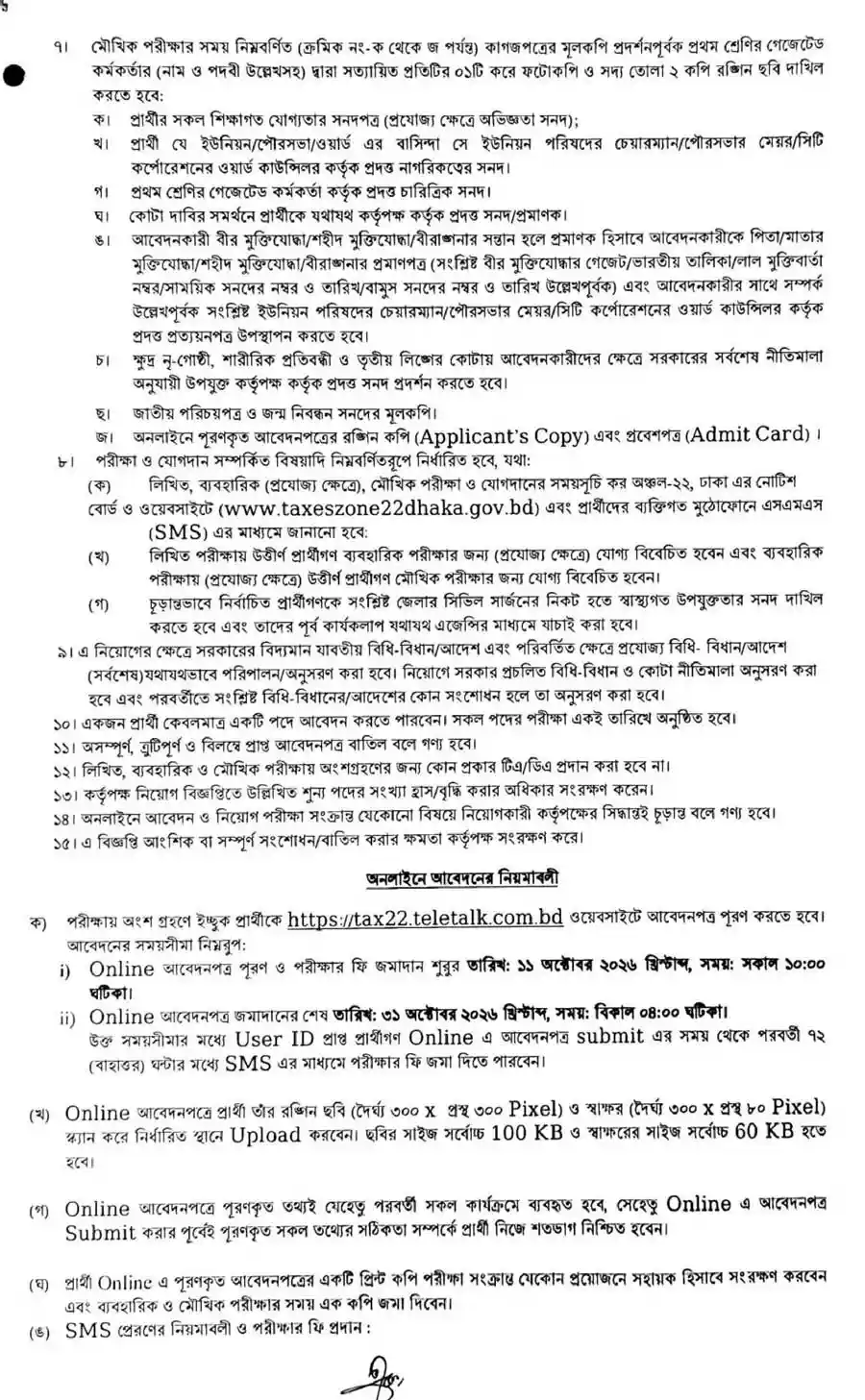কর-অঞ্চল-২২-ঢাকা-নিয়োগ-বিজ্ঞপ্তি-২০২৬-3