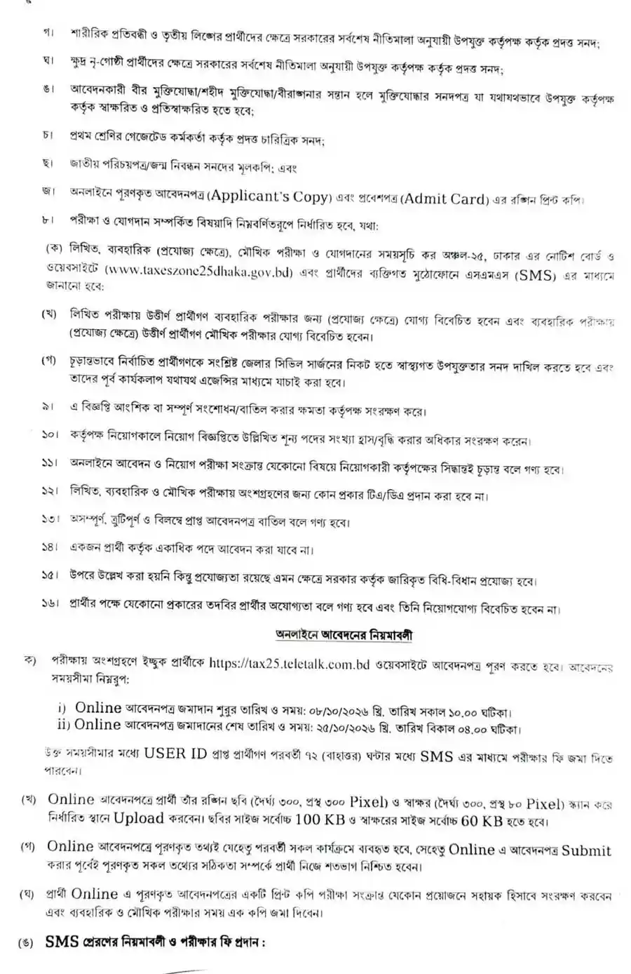 কর-অঞ্চল-২৫-ঢাকা-নিয়োগ-বিজ্ঞপ্তি-২০২৬-3