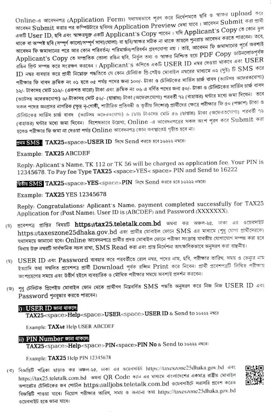 কর-অঞ্চল-২৫-ঢাকা-নিয়োগ-বিজ্ঞপ্তি-২০২৬-4