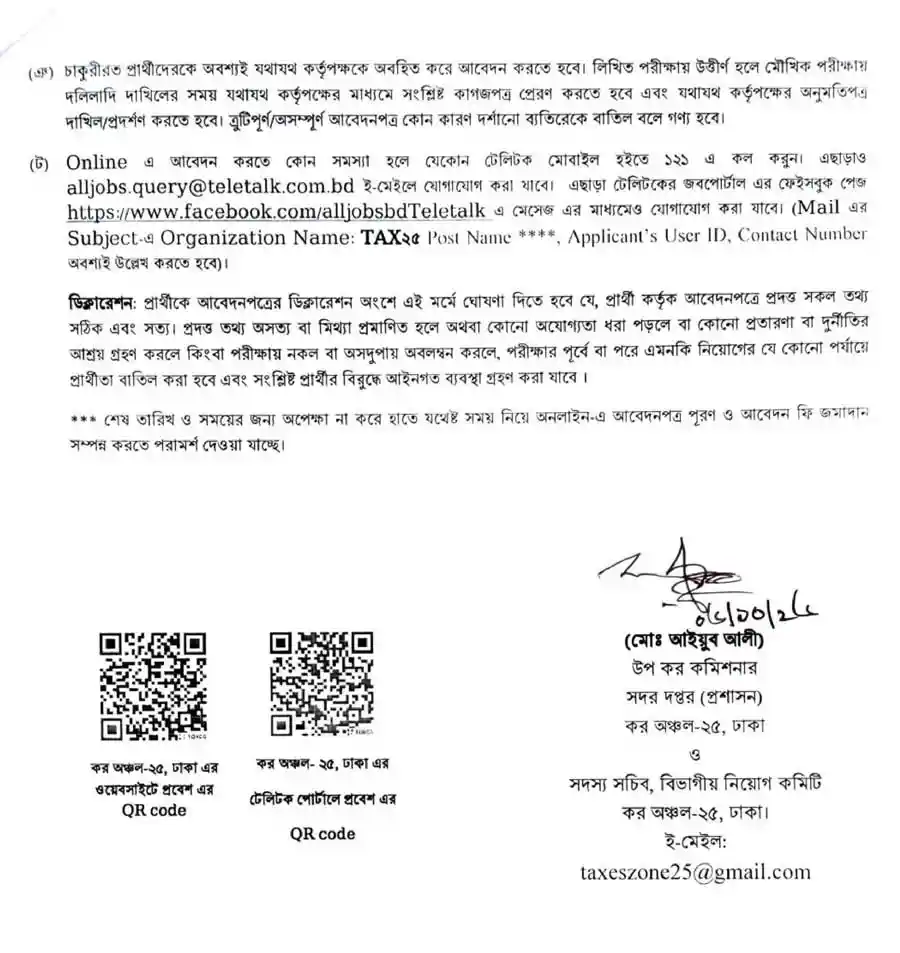 কর-অঞ্চল-২৫-ঢাকা-নিয়োগ-বিজ্ঞপ্তি-২০২৬-5