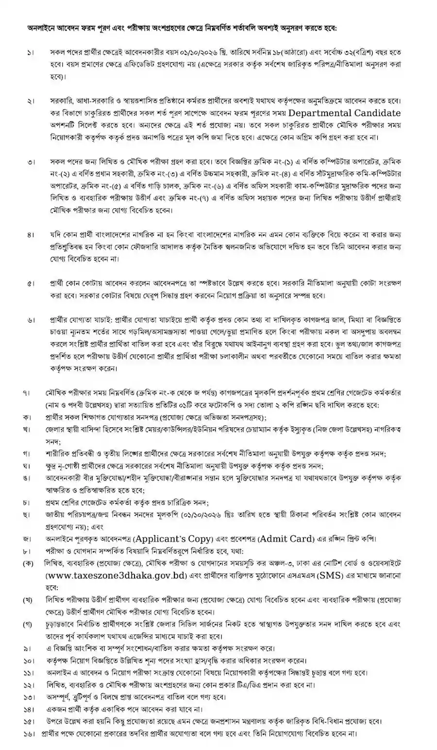 কর-অঞ্চল-৩-ঢাকা-নিয়োগ-বিজ্ঞপ্তি-২০২৬-2