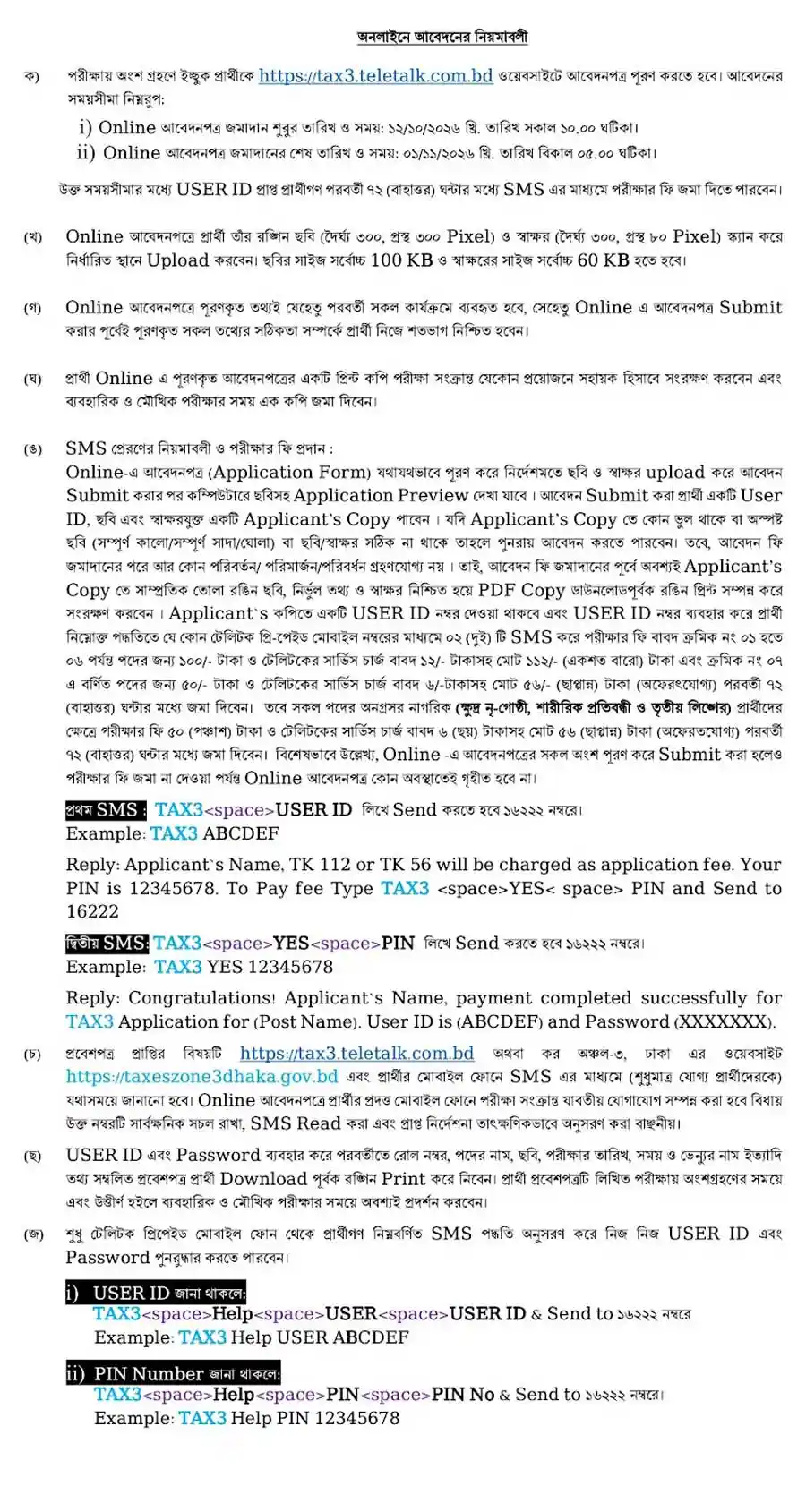 কর-অঞ্চল-৩-ঢাকা-নিয়োগ-বিজ্ঞপ্তি-২০২৬-3
