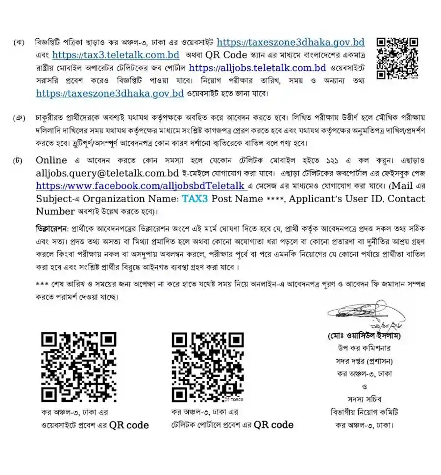 কর-অঞ্চল-৩-ঢাকা-নিয়োগ-বিজ্ঞপ্তি-২০২৬-4