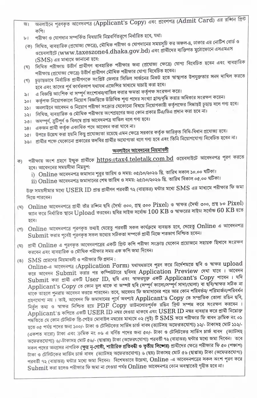 কর-অঞ্চল-৪-ঢাকা-নিয়োগ-বিজ্ঞপ্তি-২০২৬-3
