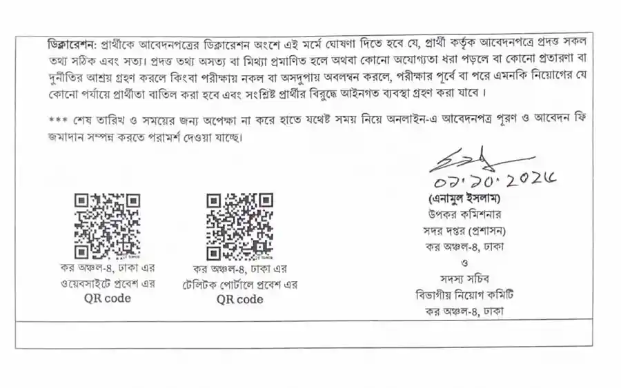 কর-অঞ্চল-৪-ঢাকা-নিয়োগ-বিজ্ঞপ্তি-২০২৬-5
