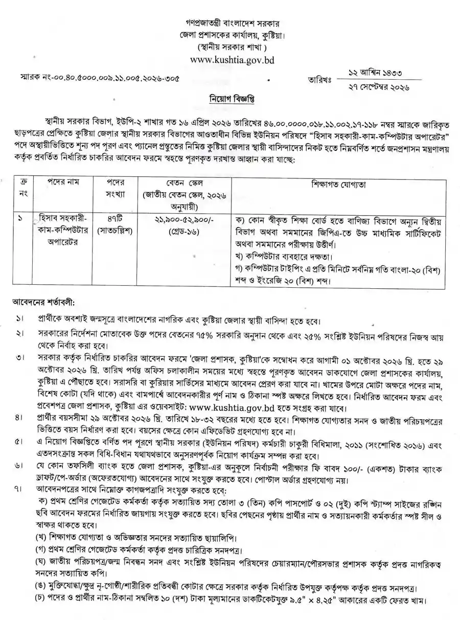 কুষ্টিয়া-জেলা-প্রশাসকের-কার্যালয়-নিয়োগ-বিজ্ঞপ্তি-২০২৬-1
