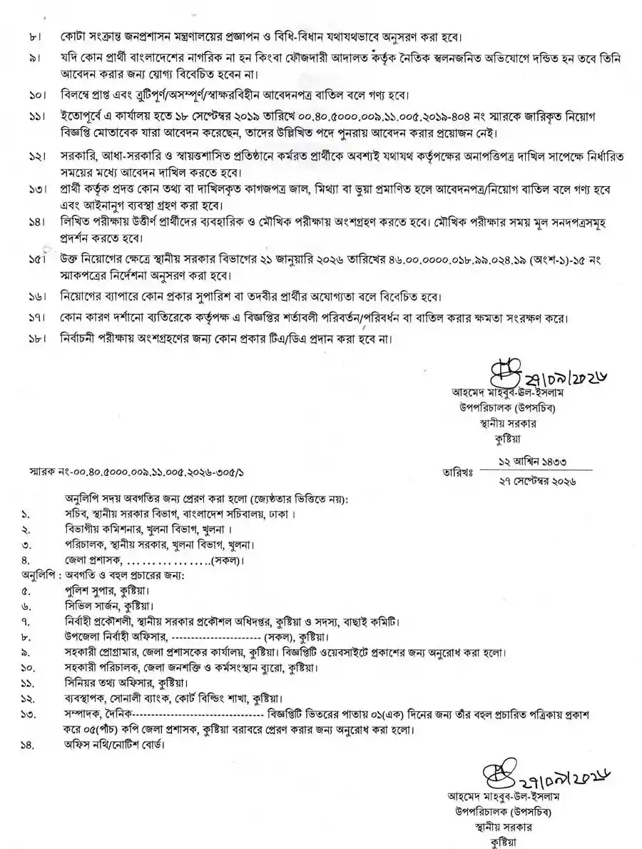 কুষ্টিয়া-জেলা-প্রশাসকের-কার্যালয়-নিয়োগ-বিজ্ঞপ্তি-২০২৬-2