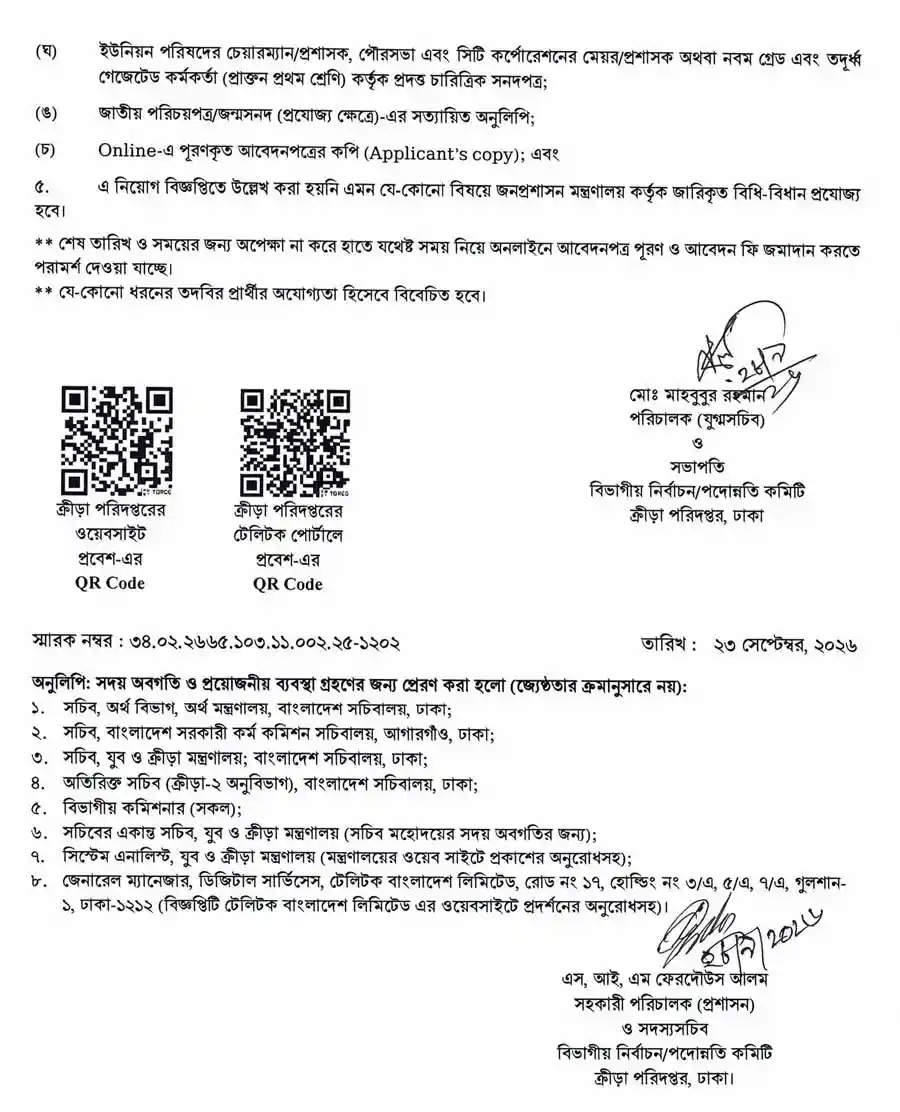 ক্রীড়া-পরিদপ্তর-নিয়োগ-বিজ্ঞপ্তি-২০২৬-4