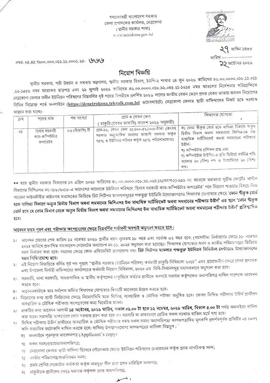 নেত্রকোনা-জেলা-প্রশাসকের-কার্যালয়-নিয়োগ-বিজ্ঞপ্তি-২০২৬-1