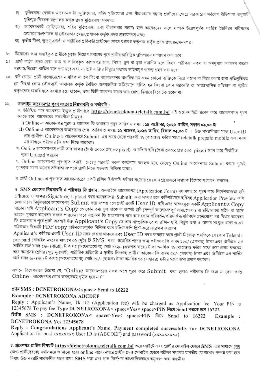 নেত্রকোনা-জেলা-প্রশাসকের-কার্যালয়-নিয়োগ-বিজ্ঞপ্তি-২০২৬-2