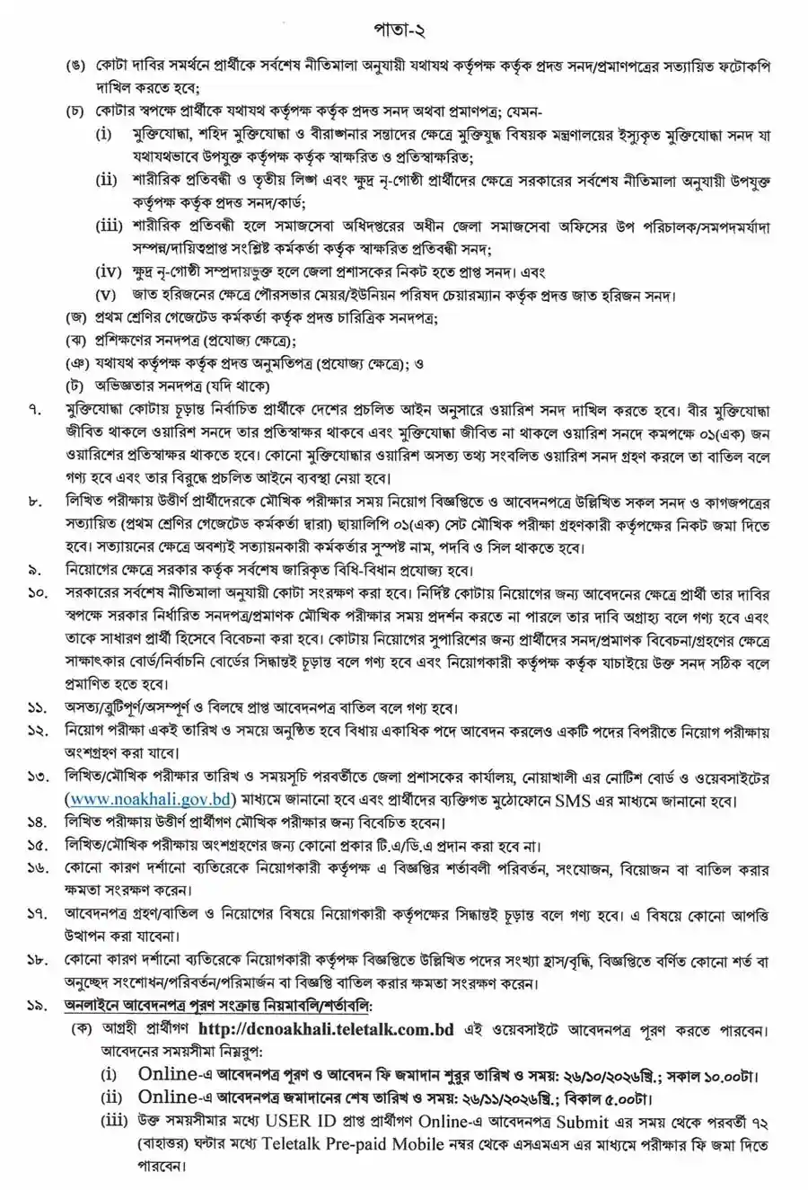নোয়াখালী-জেলা-প্রশাসকের-কার্যালয়-নিয়োগ-বিজ্ঞপ্তি-২০২৬-2
