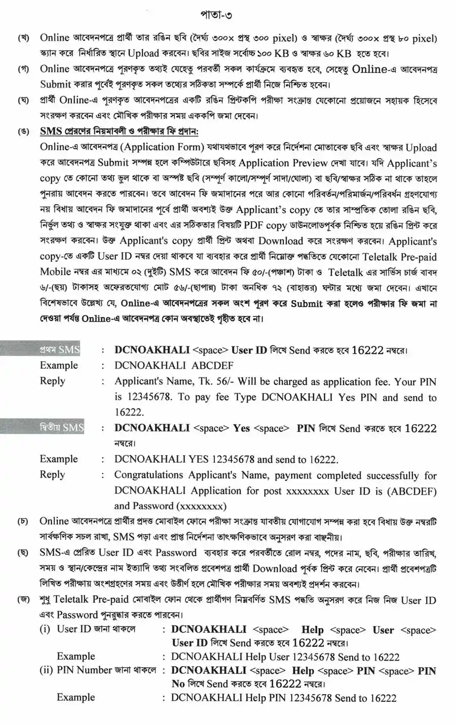 নোয়াখালী-জেলা-প্রশাসকের-কার্যালয়-নিয়োগ-বিজ্ঞপ্তি-২০২৬-3