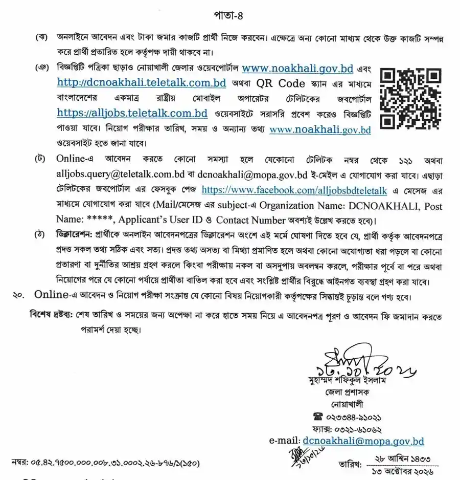 নোয়াখালী-জেলা-প্রশাসকের-কার্যালয়-নিয়োগ-বিজ্ঞপ্তি-২০২৬-4