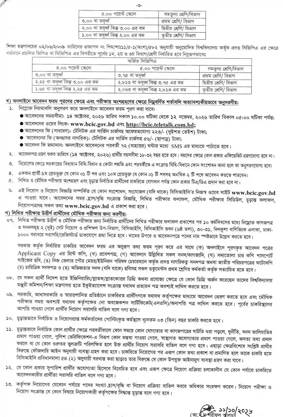 বাংলাদেশ-কেমিক্যাল-ইন্ডাস্ট্রিজ-কর্পোরেশন-নিয়োগ-বিজ্ঞপ্তি-২০২৬-3