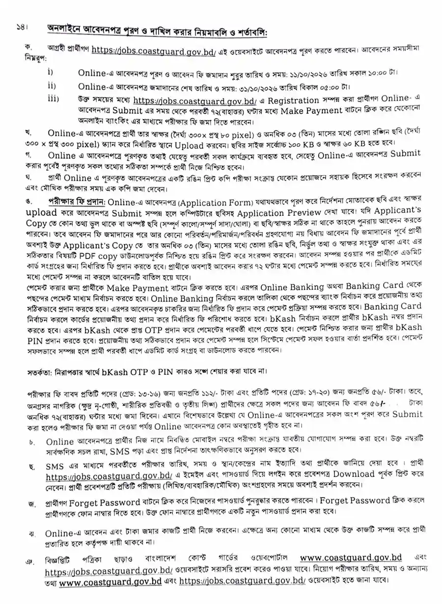 বাংলাদেশ-কোস্ট-গার্ড-নিয়োগ-বিজ্ঞপ্তি-২০২৬-3