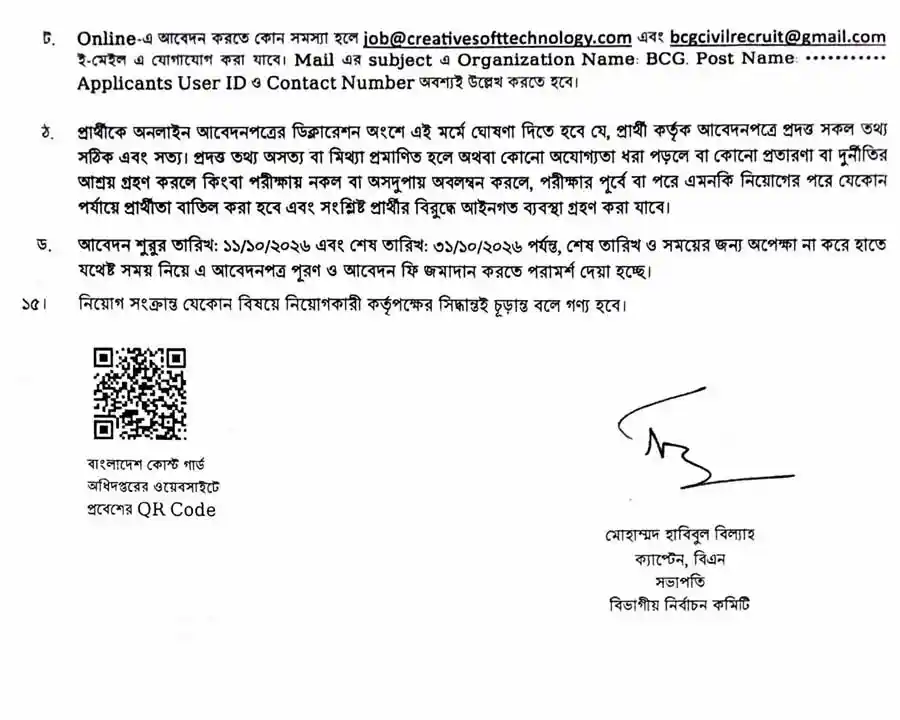 বাংলাদেশ-কোস্ট-গার্ড-নিয়োগ-বিজ্ঞপ্তি-২০২৬-4