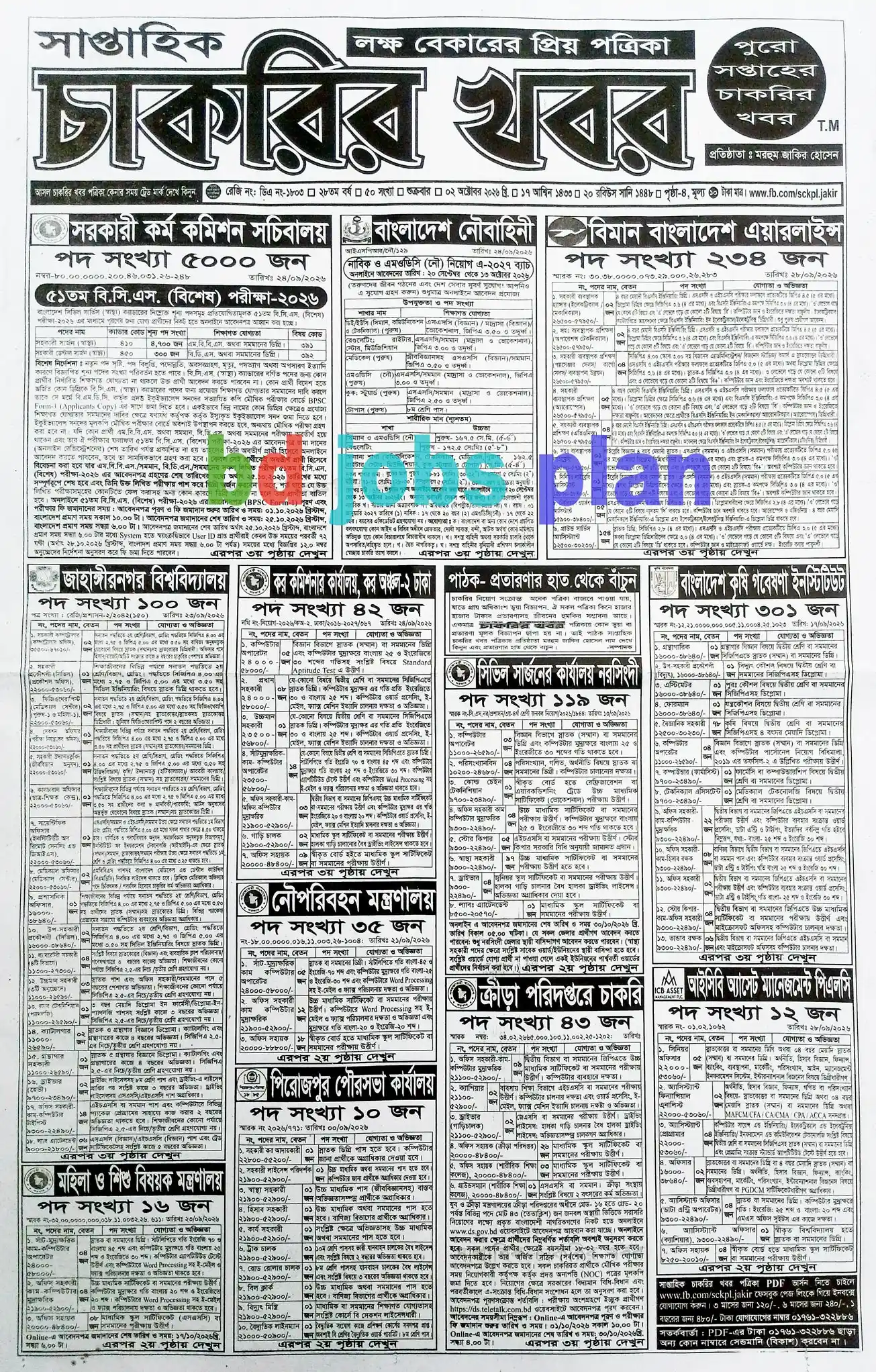 সাপ্তাহিক চাকরির খবর পত্রিকা  ০২ অক্টোবর ২০২৬ - 02-10-26-1